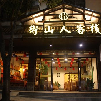 衡阳南岳衡山人客栈酒店提供图片