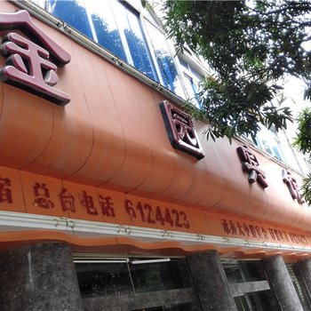 富宁金园宾馆酒店提供图片