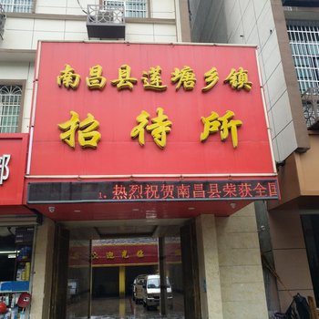 南昌莲塘乡镇招待所酒店提供图片