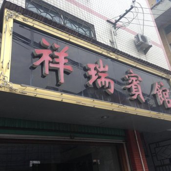 洋县祥瑞宾馆
