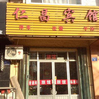 平度仁昌宾馆酒店提供图片