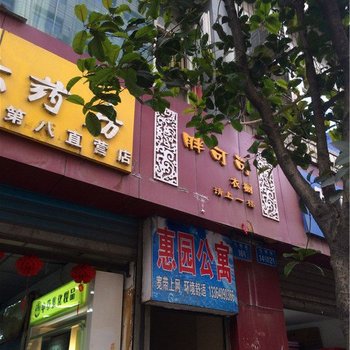 彭水惠园公寓酒店提供图片