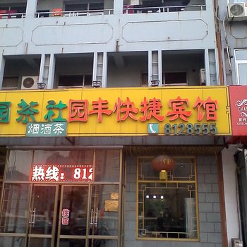 唐山园丰快捷宾馆
