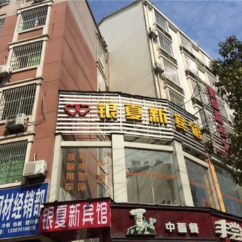 贵溪银夏新宾馆酒店提供图片