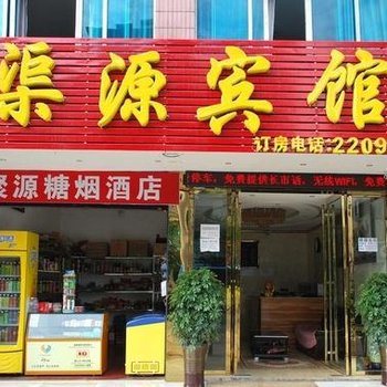 六盘水渠源宾馆酒店提供图片