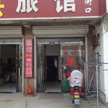 邳州新街口旅馆