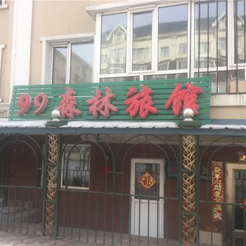 伊春带岭99森林旅馆酒店提供图片