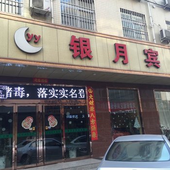 河津银月宾馆酒店提供图片