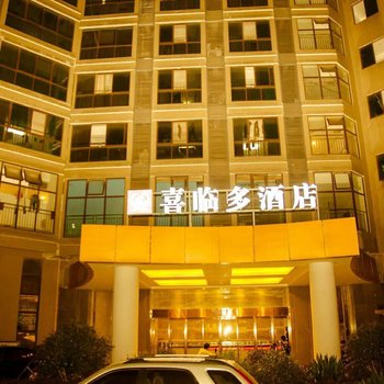 长沙喜临多酒店