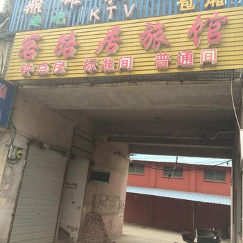 无锡客路居旅馆