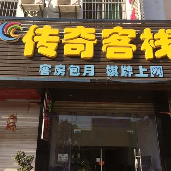 抚州传奇客栈酒店提供图片