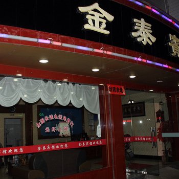 庆元金泰宾馆酒店提供图片