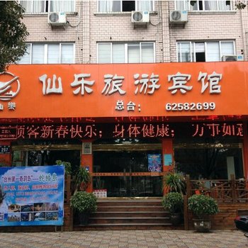 乐清仙乐宾馆酒店提供图片