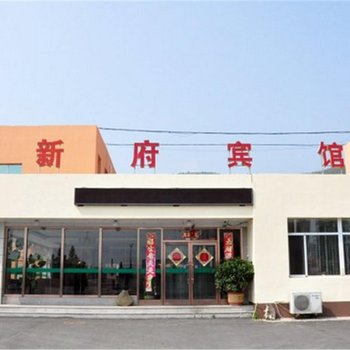 本溪小市新府宾馆酒店提供图片