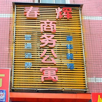 株洲春辉商务宾馆酒店提供图片