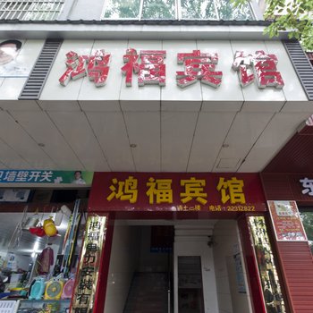 株洲鸿福宾馆酒店提供图片