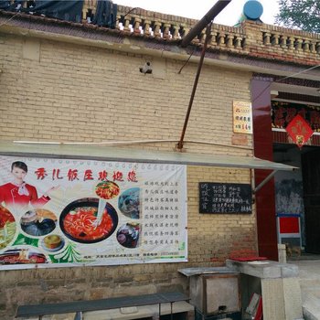 阳城天官王府王秀芳农家乐酒店提供图片