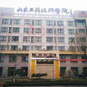聊城麻雀精品酒店酒店提供图片