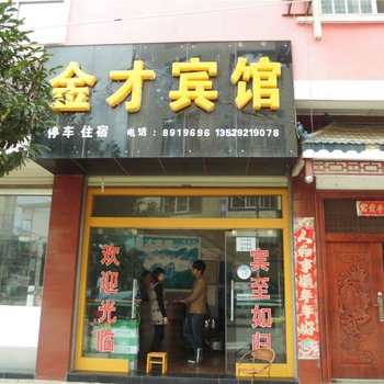 禄劝金才宾馆酒店提供图片