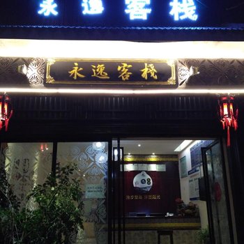 西昌永逸客栈(原西山居客栈)酒店提供图片