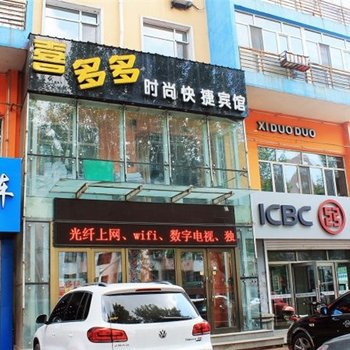 齐齐哈尔喜多多宾馆