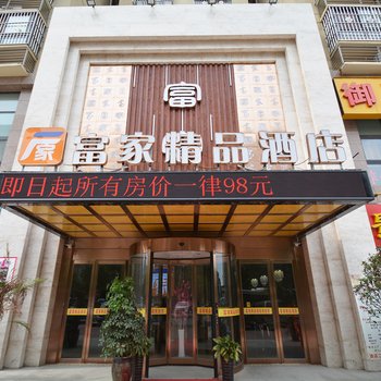 郑州新郑富家精品酒店酒店提供图片