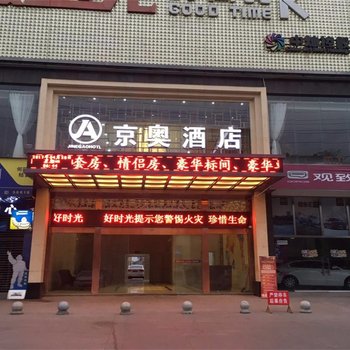 合江京奥酒店酒店提供图片