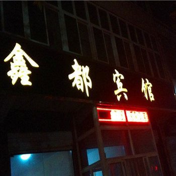 深泽鑫都宾馆酒店提供图片