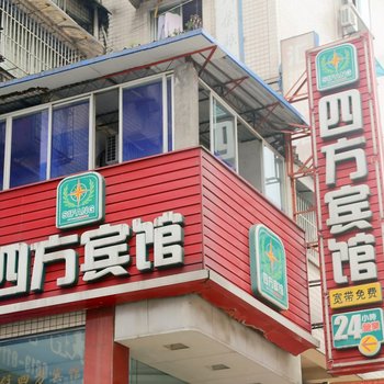 自贡四方宾馆酒店提供图片