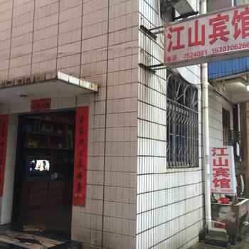 德兴江山宾馆酒店提供图片