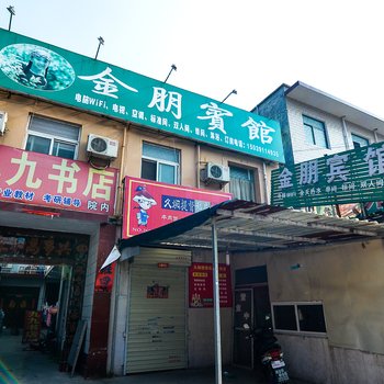 焦作金朋宾馆