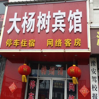 洛阳大杨树宾馆酒店提供图片