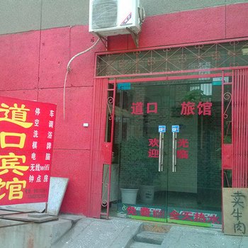 西安户县道口宾馆