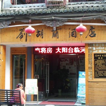 镇远刘胡兰酒店酒店提供图片