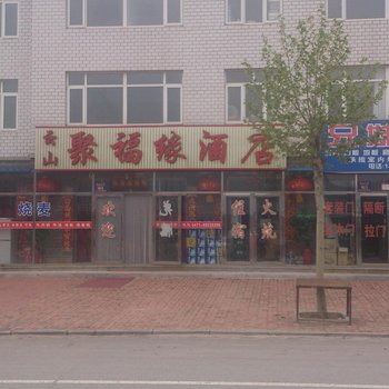 庄河云山聚福缘酒店