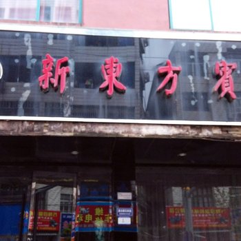 温州龙港新东方宾馆酒店提供图片