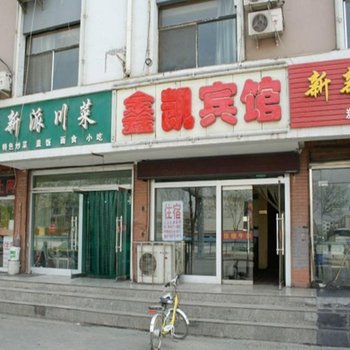 银川鑫凯宾馆