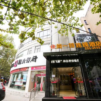 尚一特连锁酒店(襄阳长征路店)