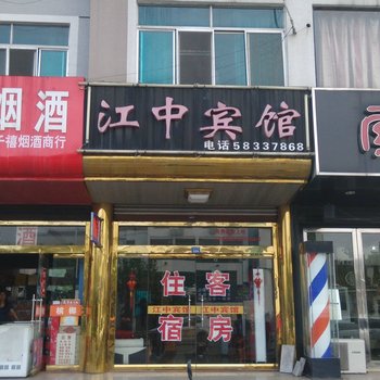 张家港江中宾馆酒店提供图片