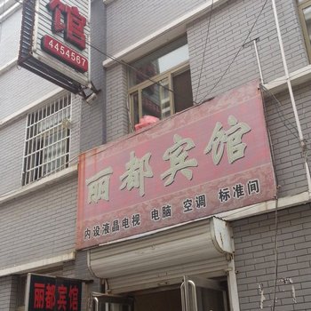 单县丽都宾馆酒店提供图片