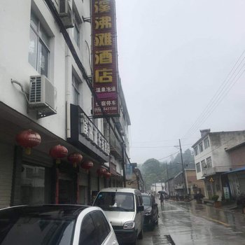 岳西溪沸滩酒店酒店提供图片