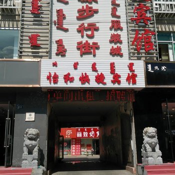 锡林浩特怡和快捷宾馆酒店提供图片