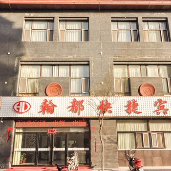 承德平泉翰都快捷宾馆酒店提供图片