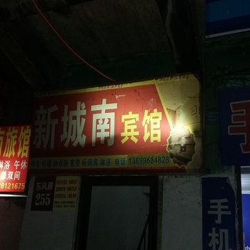 南充南部县新城南宾馆酒店提供图片