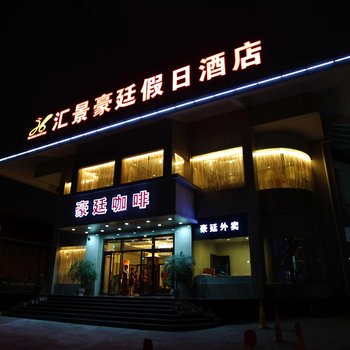 龙岩汇景豪廷假日酒店酒店提供图片