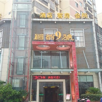 贵溪铜都9号大酒店酒店提供图片