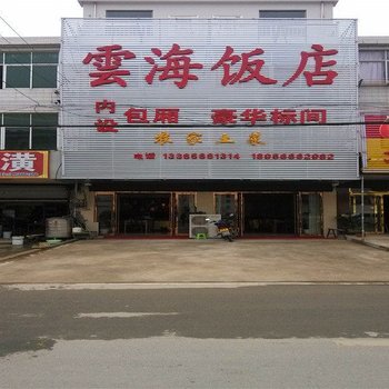 九华山云海饭店