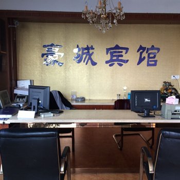 建德豪城宾馆