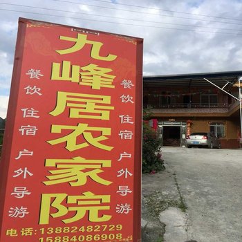 阿坝茂县九顶山九峰居酒店提供图片