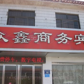 金乡众鑫商务宾馆酒店提供图片